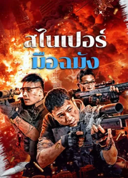 สไนเปอร์มือฉมัง