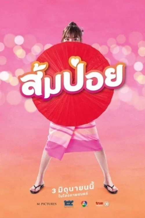 ส้มป่อย