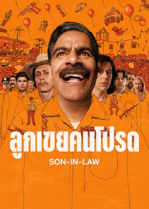 ลูกเขยคนโปรด