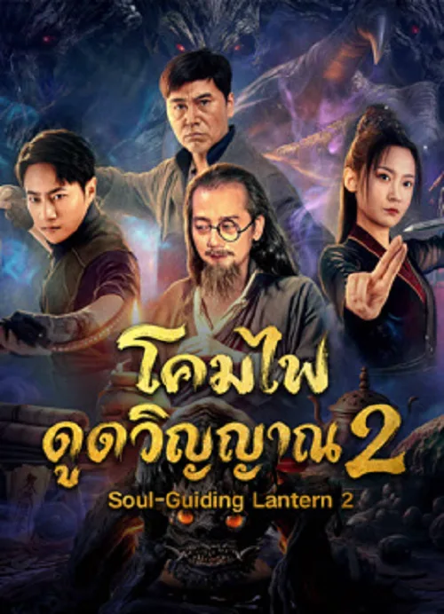 โคมไฟดูดวิญญาณ 2