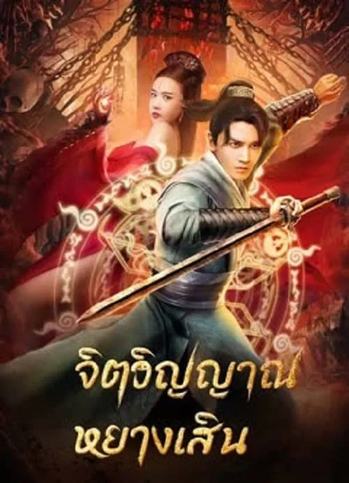 จิตวิญญาณหยางเสิน