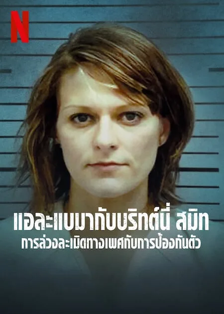 การล่วงละเมิดทางเพศกับการป้องกันตัว