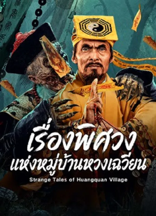 เรื่องพิศวงแห่งหมู่บ้านหวงเฉวียน