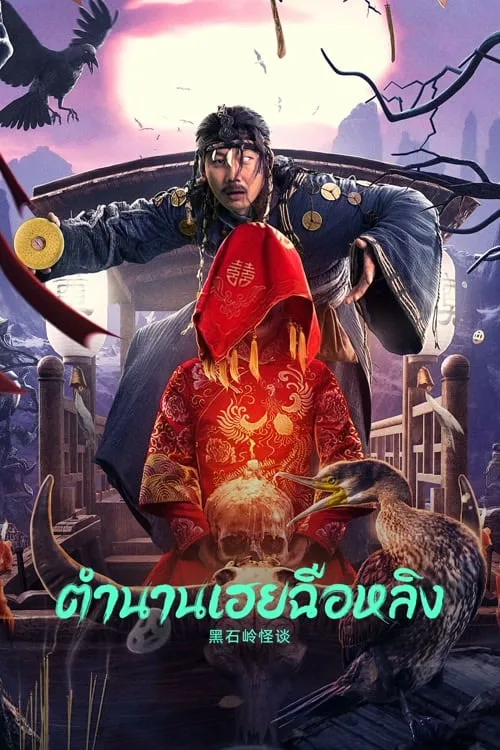 ตำนานเฮยฉือหลิง