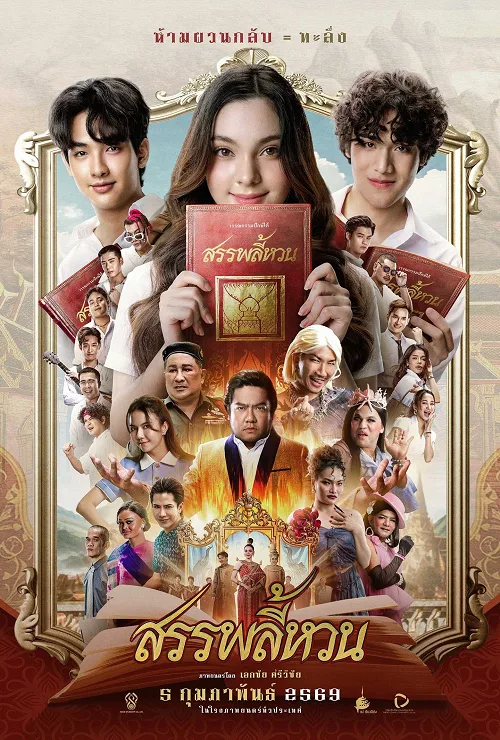 สรรพลี้หวน