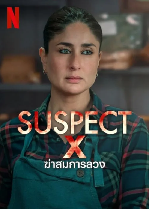 ฆ่าสมการลวง
