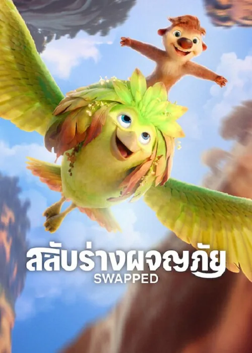 สลับร่างผจญภัย