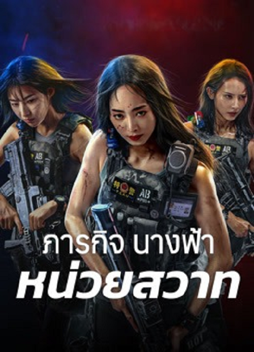 ภารกิจนางฟ้าหน่วยสวาท