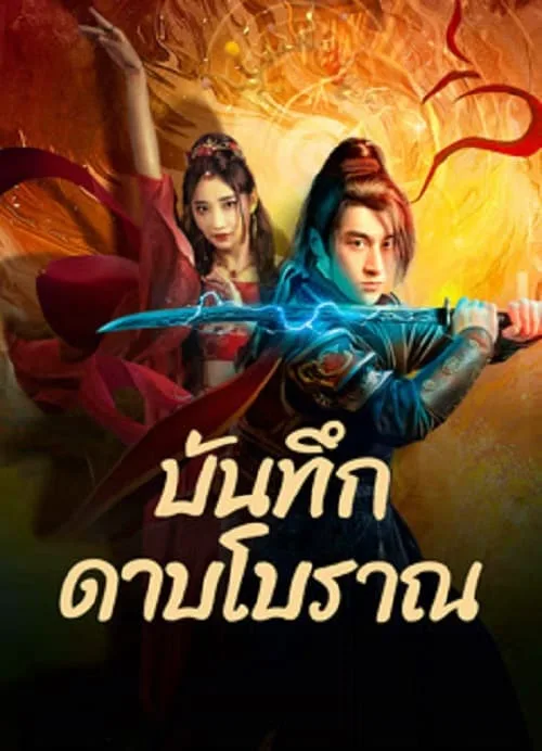 บันทึกดาบโบราณ