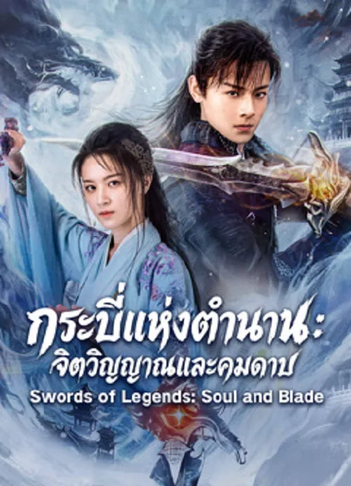 กระบี่แห่งตำนาน จิตวิญญาณและคมดาบ
