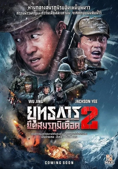 ยุทธการยึดสมรภูมิเดือด 2