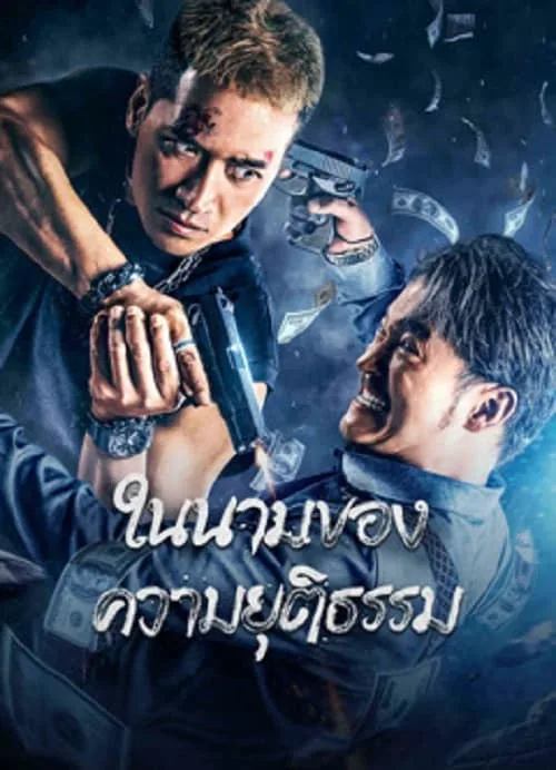 ในนามของความยุติธรรม