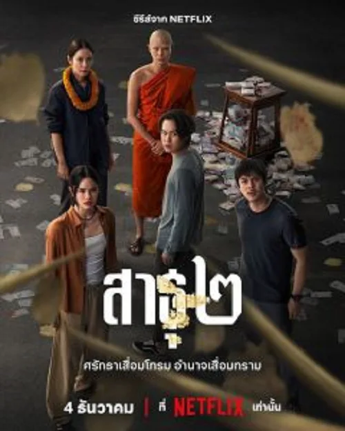 สาธุ 2