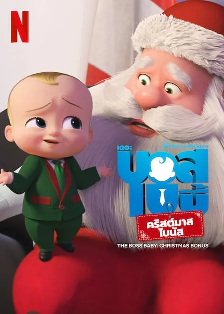 บอสเบบี้ คริสต์มาสโบนัส