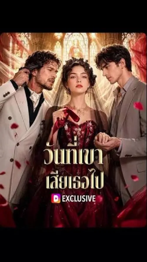 วันที่เขา เสียเธอไป