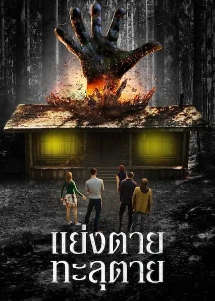 แย่งตาย ทะลุตาย