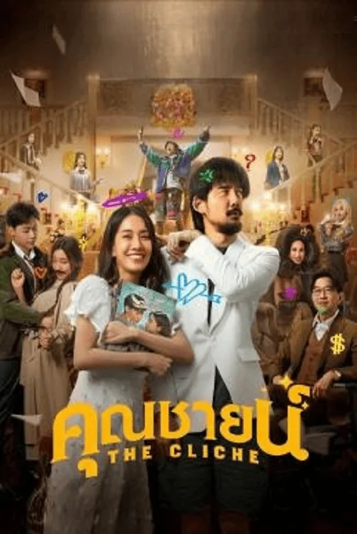 คุณชายน์