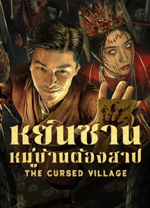 หยินซานหมู่บ้านต้องสาป