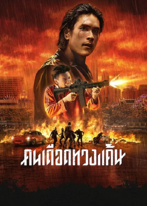 คนเดือดทวงแค้น