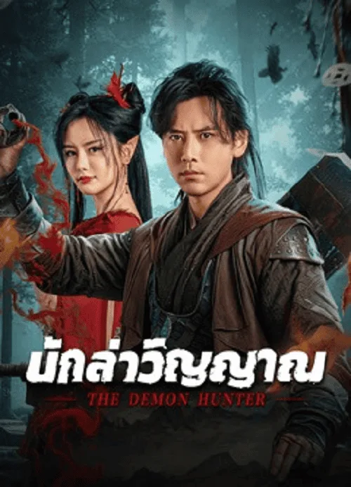 นักล่าวิญญาณ