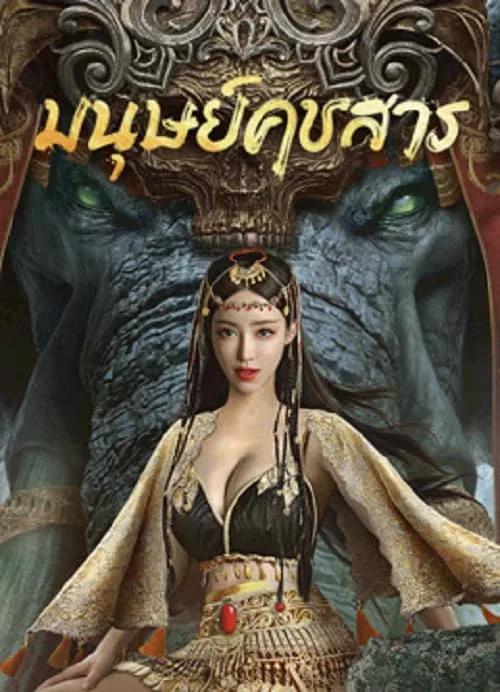 มนุษย์คชสาร
