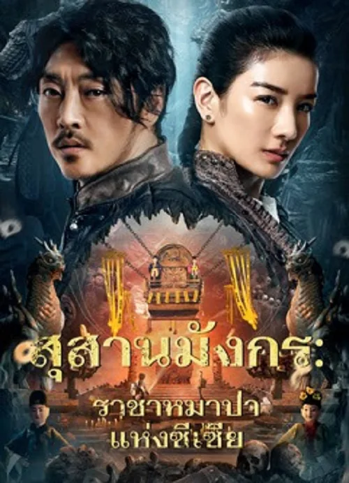 สุสานมังกร ราชาหมาป่าแห่งซีเซี่ย