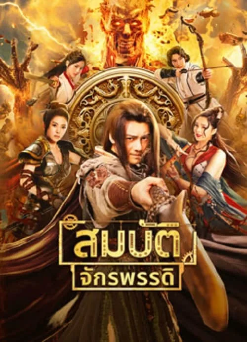 สมบัติจักรพรรดิ