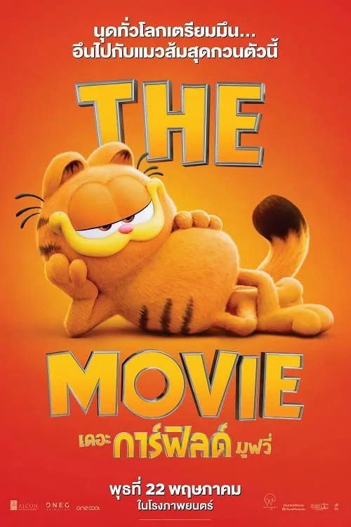 เดอะ การ์ฟิลด์ มูฟวี่