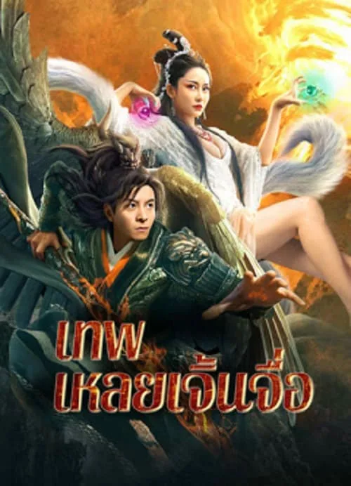เทพเหลยเจิ้นจื่อ