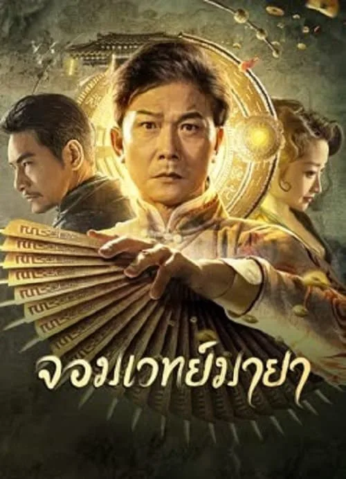 จอมเวทย์มายา