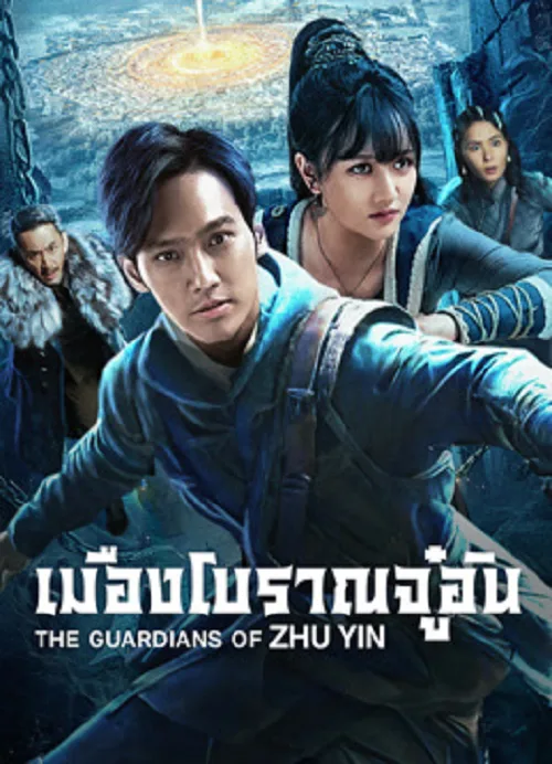 เมืองโบราณจู๋อิน
