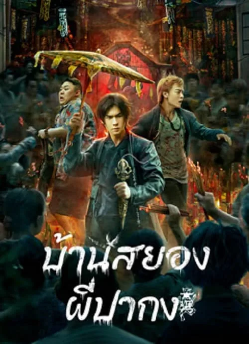 บ้านสยอง ผีปากง