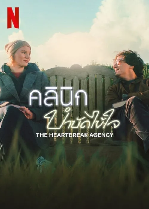คลินิกบำบัดไข้ใจ