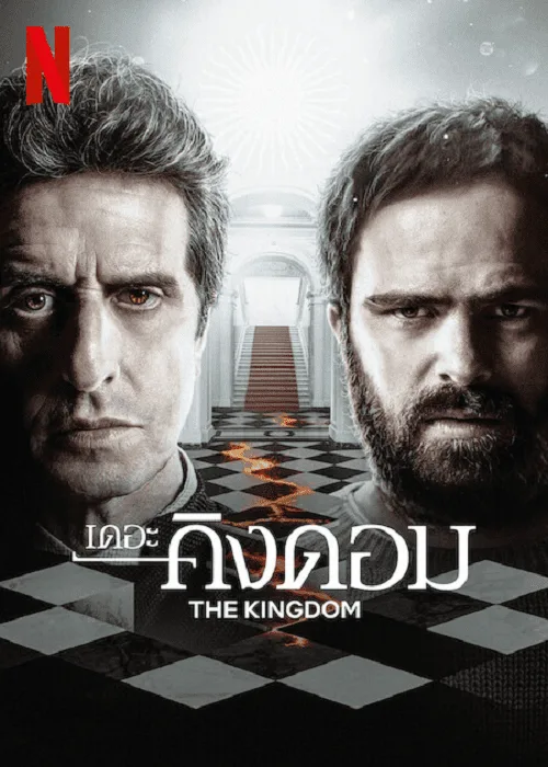 เดอะ คิงดอม 2