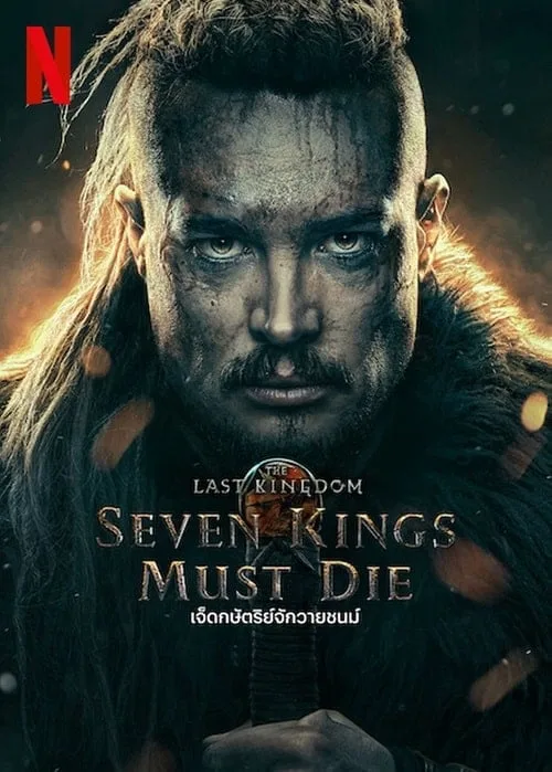 เจ็ดกษัตริย์จักวายชนม์