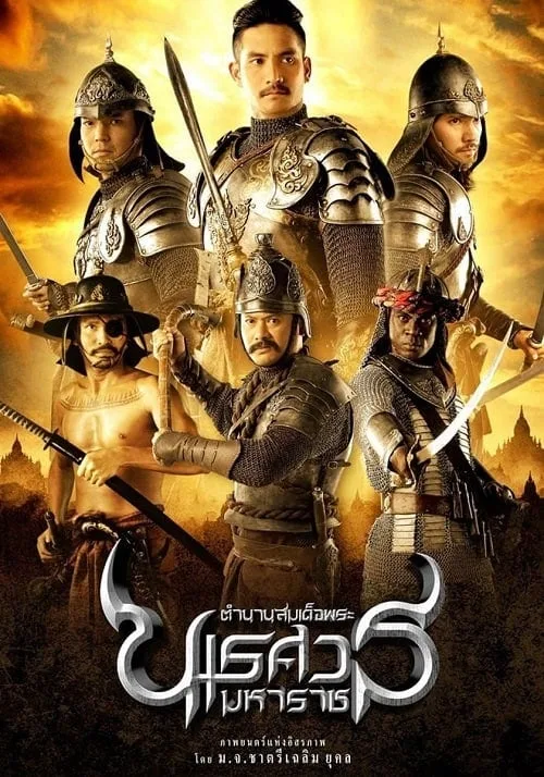 ตำนานสมเด็จพระนเรศวรมหาราช