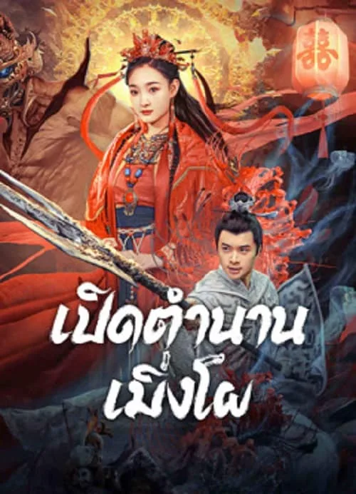 เปิดตำนานเมิ่งโผ
