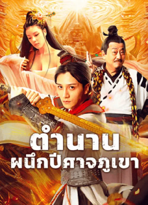 ตำนานผนึกปีศาจภูเขา