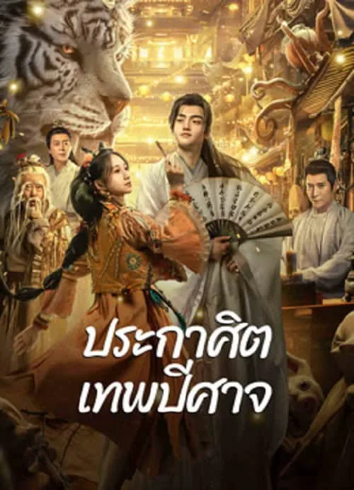 ประกาศิตเทพปีศาจ