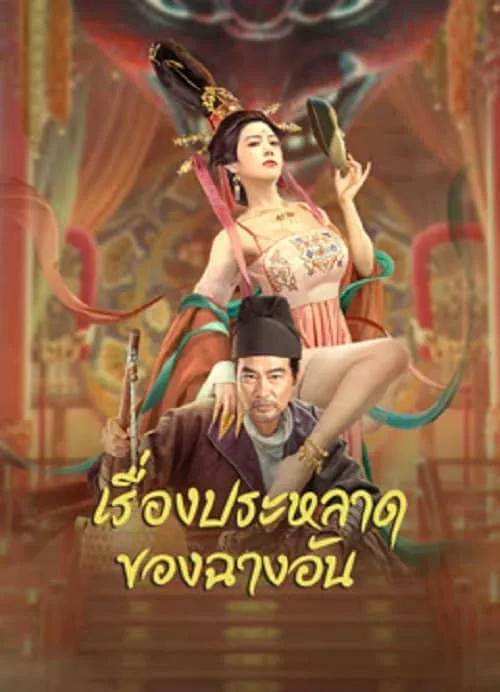 เรื่องประหลาดของฉางอัน