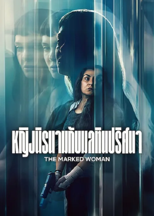 หญิงนิรนามกับมลทินปริศนา