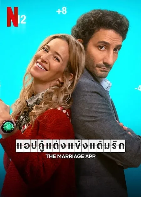 แอปคู่แต่งแข่งแต้มรัก