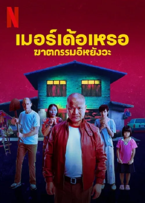 เมอร์เด้อเหรอ ฆาตกรรมอิหยังวะ