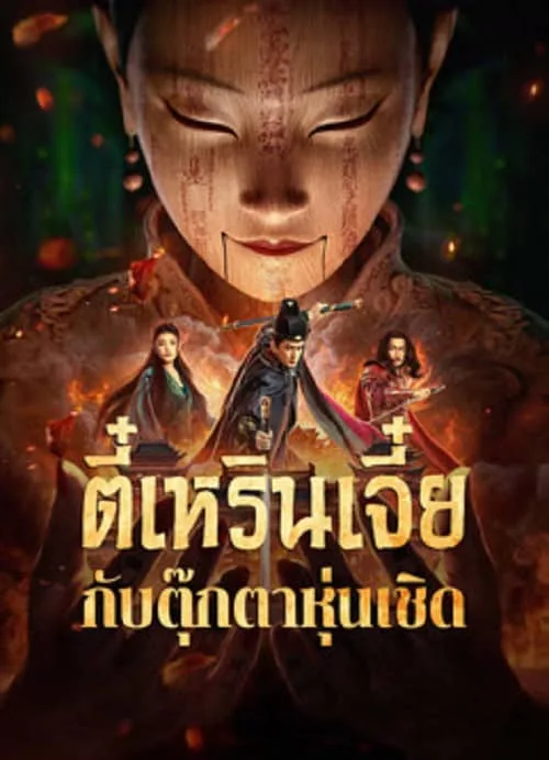 ตี๋เหรินเจี๋ยกับตุ๊กตาหุ่นเชิด