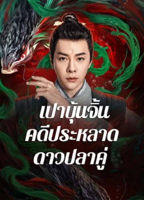 เปาบุ้นจิ้น คดีประหลาดดาวปลาคู่
