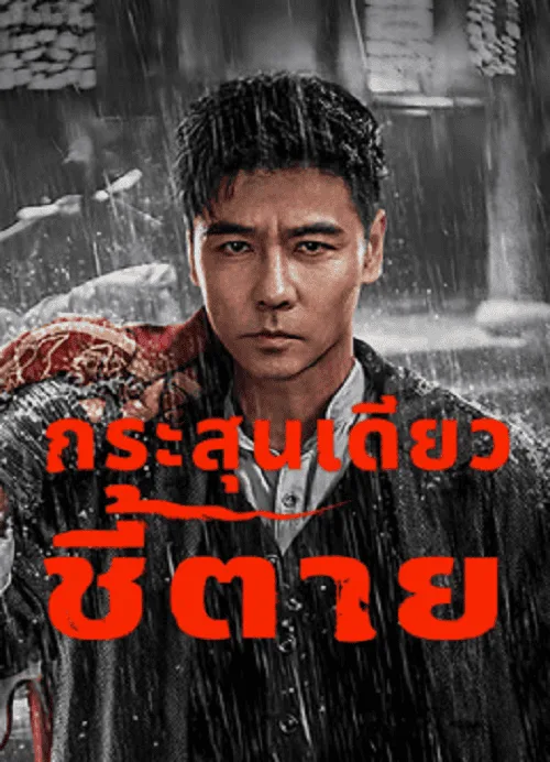 กระสุนเดียว ชี้ตาย
