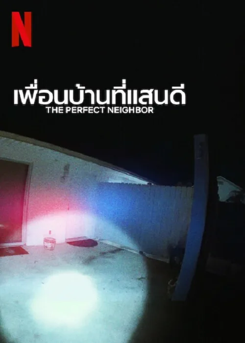 เพื่อนบ้านที่แสน