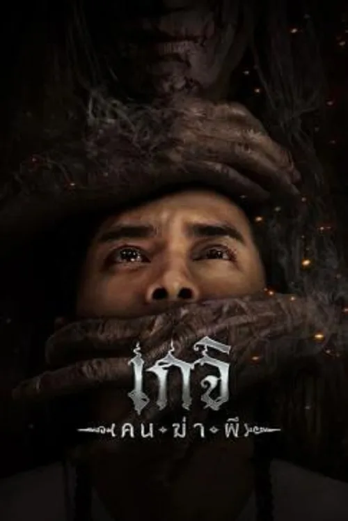 เกจิ คนฆ่าผี