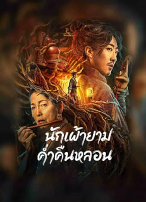 นักเฝ้ายามค่ำคืนหลอน