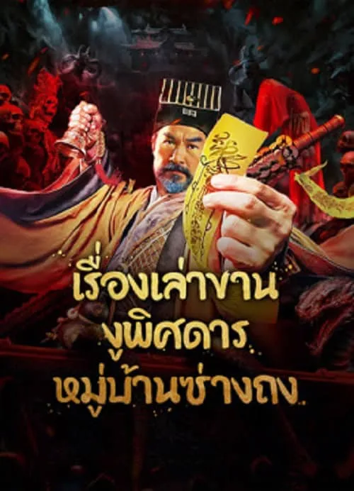 เรื่องเล่าขานงูพิศดารหมู่บ้านซ่างถง